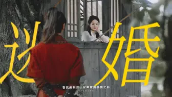 Download Video: 这 次 换 叶 鼎 之 捞 沈 璃 ！！！【何与‖赵丽颖】《七夕特供|逃婚组|恐容让璃》