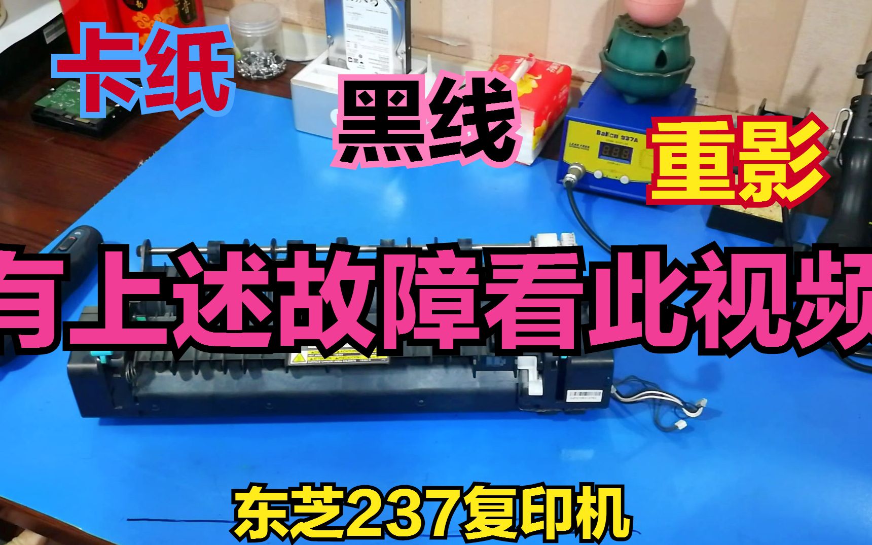 东芝237复印机卡纸重影,拆解更换上辊步骤
