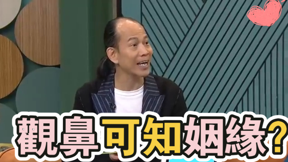 流行都市 |觀鼻可知姻緣?|蘇民峰|面相|鼻