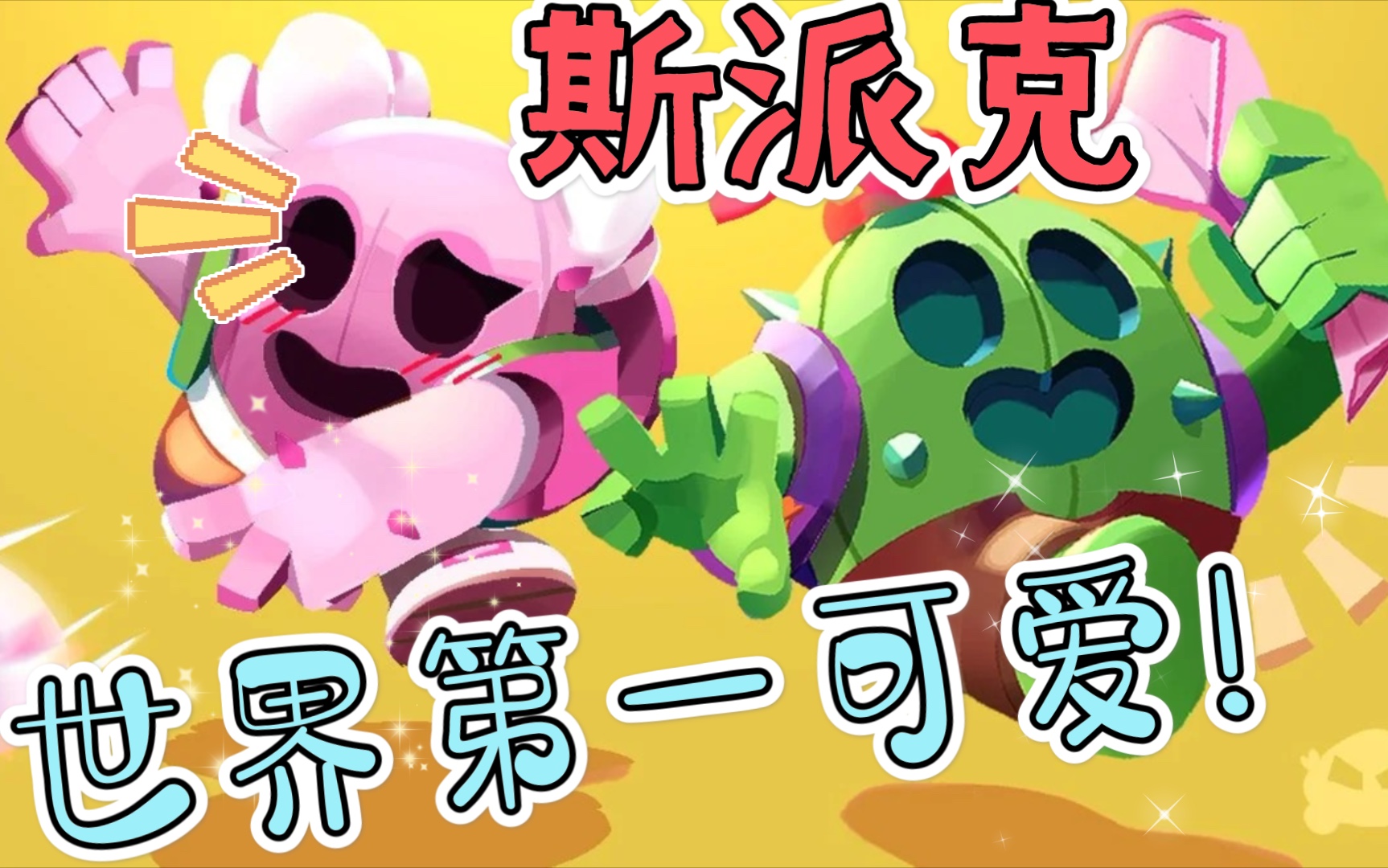 活动作品荒野乱斗斯派克宝宝你忍心欺负吗