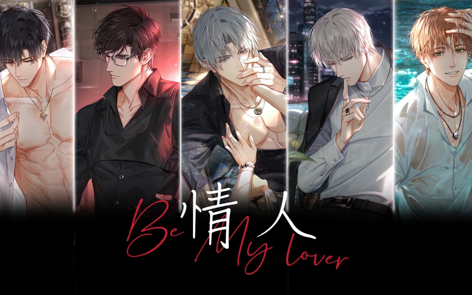 【光与夜之恋全员·色气向·混剪】78 be my lover 78