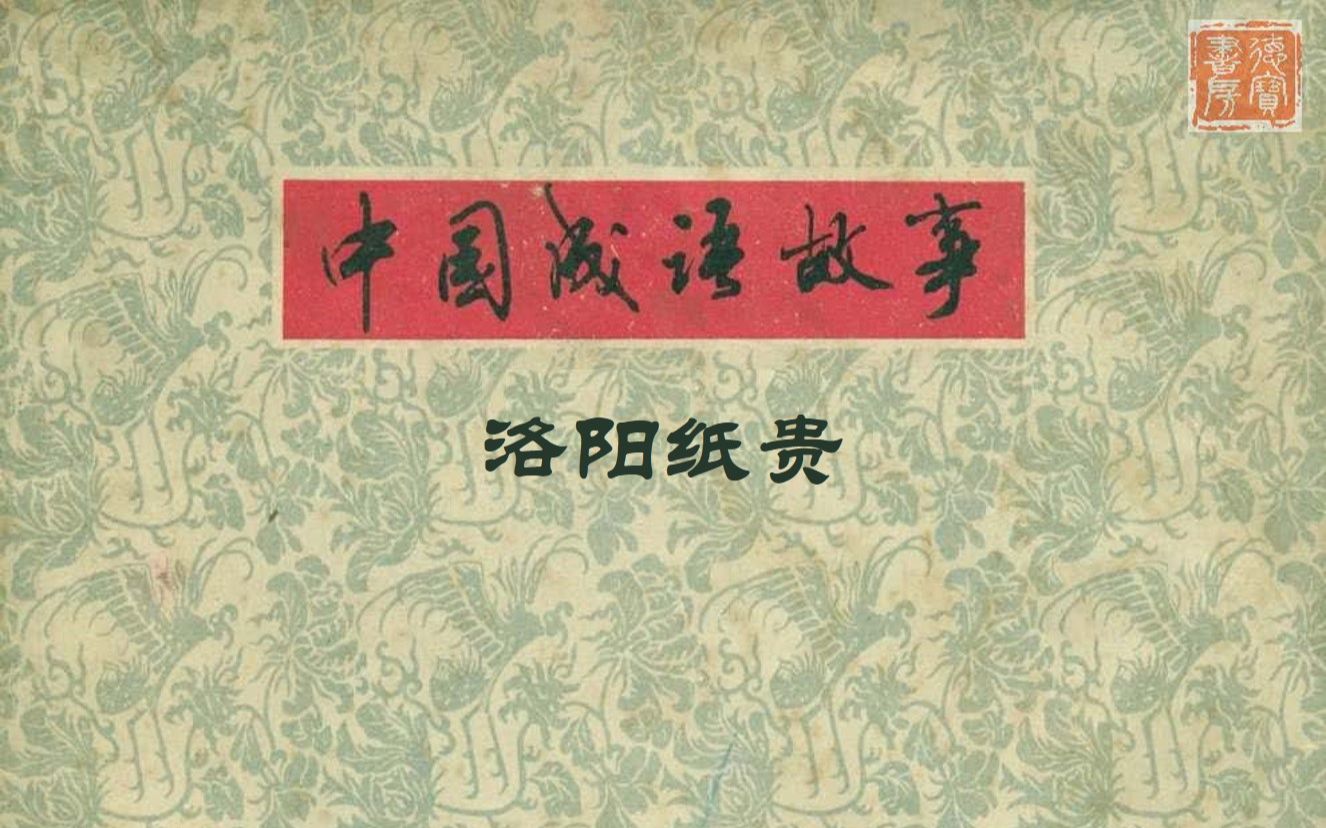 [图]有声连环画《中国成语故事 之 洛阳纸贵》