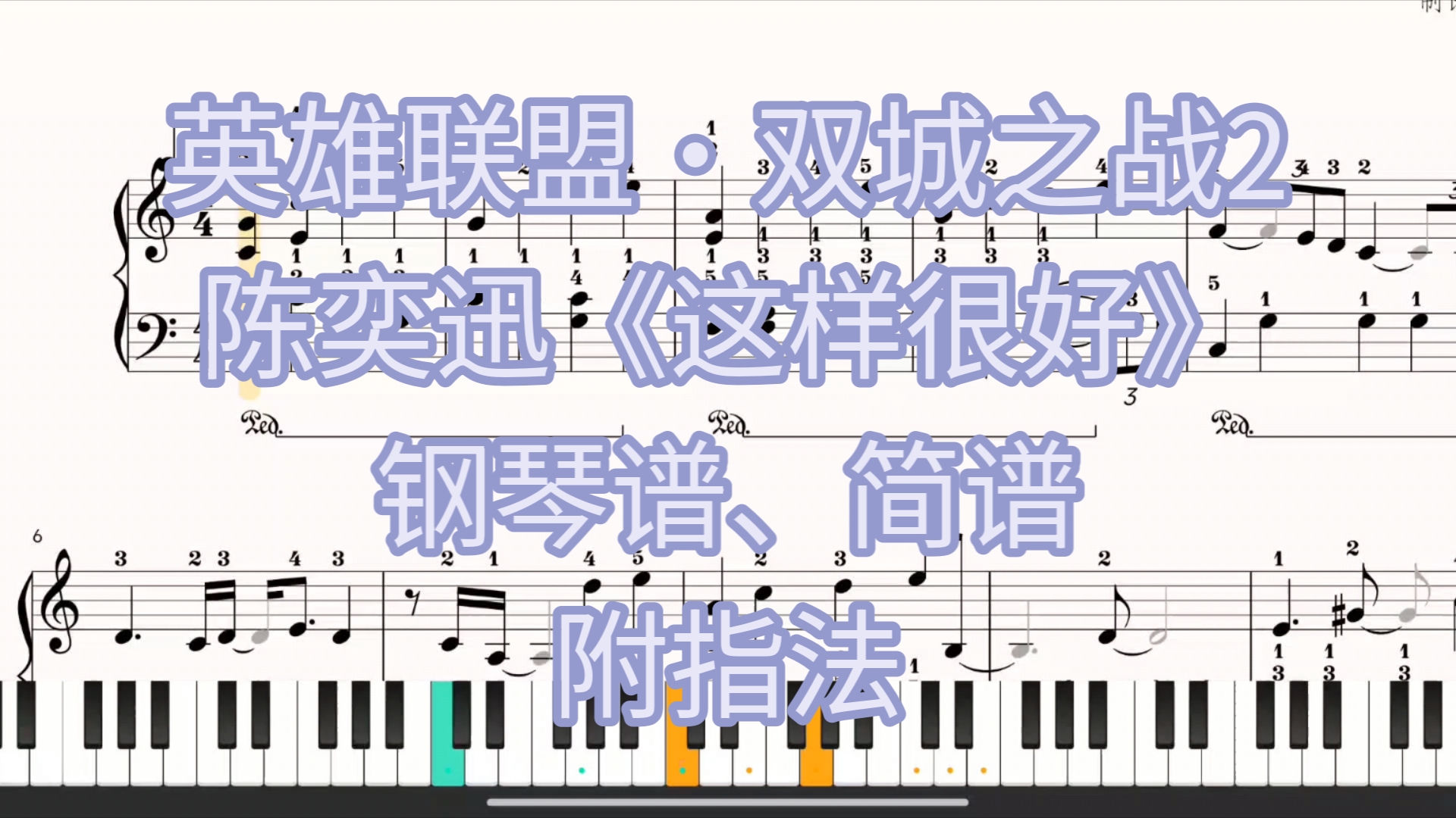 英雄联盟·双城之战2《这样很好》-陈奕迅【钢琴谱,简谱】附指法
