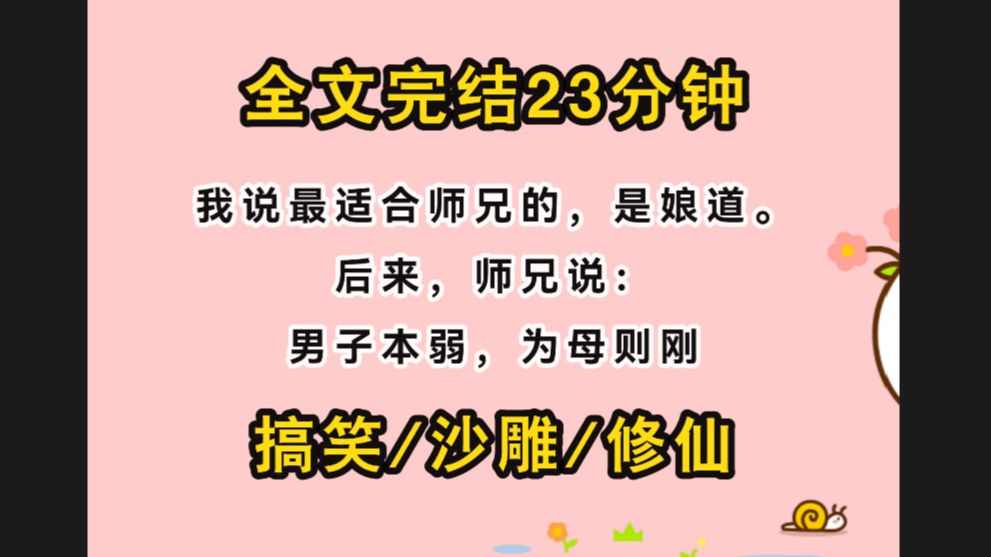 [图]【完结文/爆笑】我劝师兄修娘道，从此我就多了一二三四……个男妈妈。