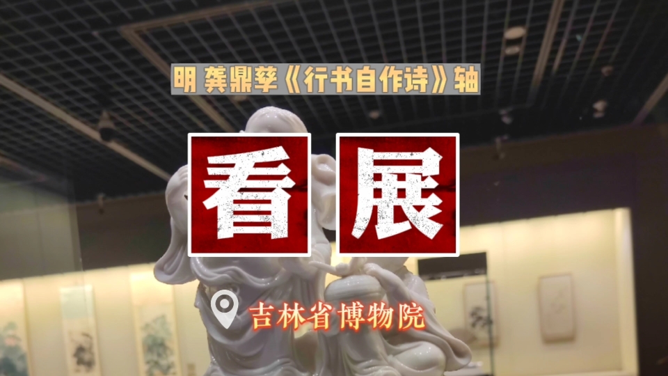 [图]《看展~文物特辑》：（吉林省博物院）明 龚鼎孳《行书自作诗》轴