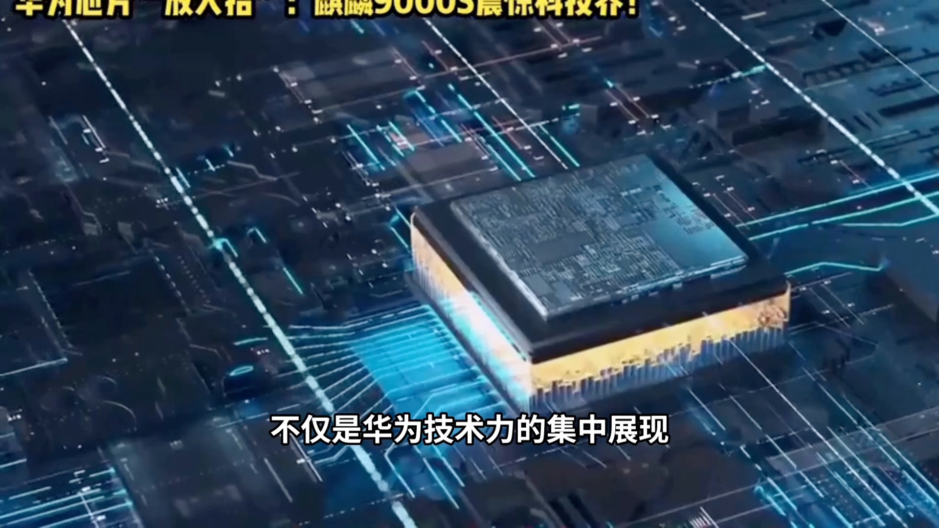 华为的芯片叫什么(华为芯片叫什么公司)