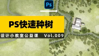 【制图小教室】PS快速出图小妙招01 | 学了这两种种树方法 妈妈再也不用担心我的彩总了！