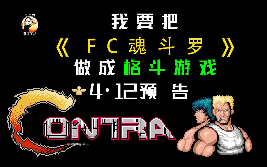 [图]【我把FC魂斗罗做成了格斗游戏】4-12预告