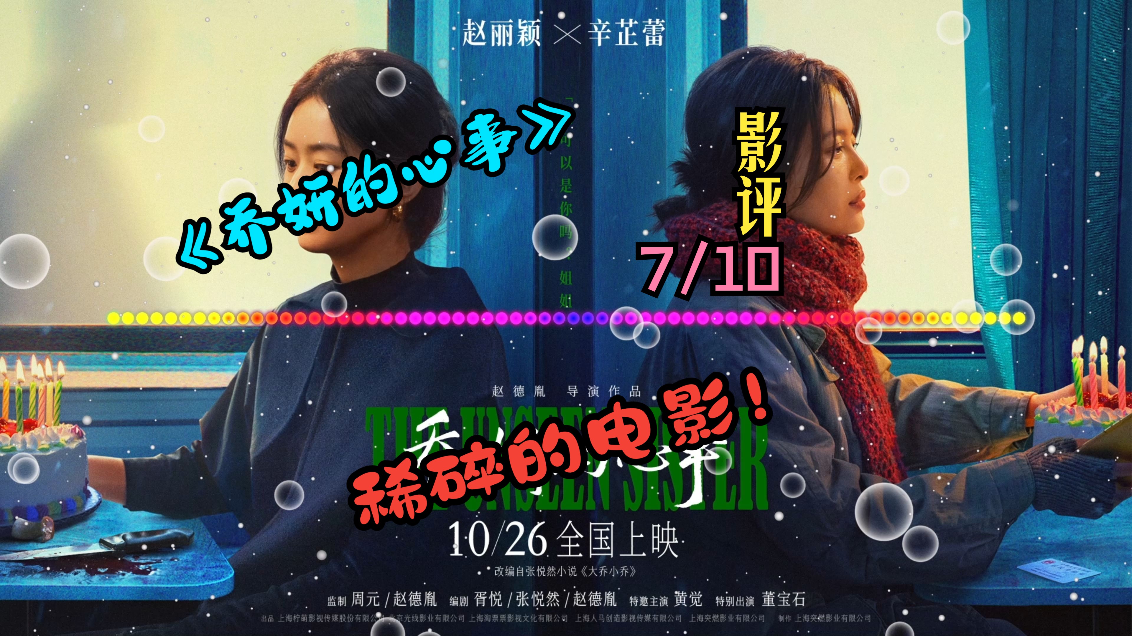 【电影影评】《乔妍的心事》,稀碎的电影!