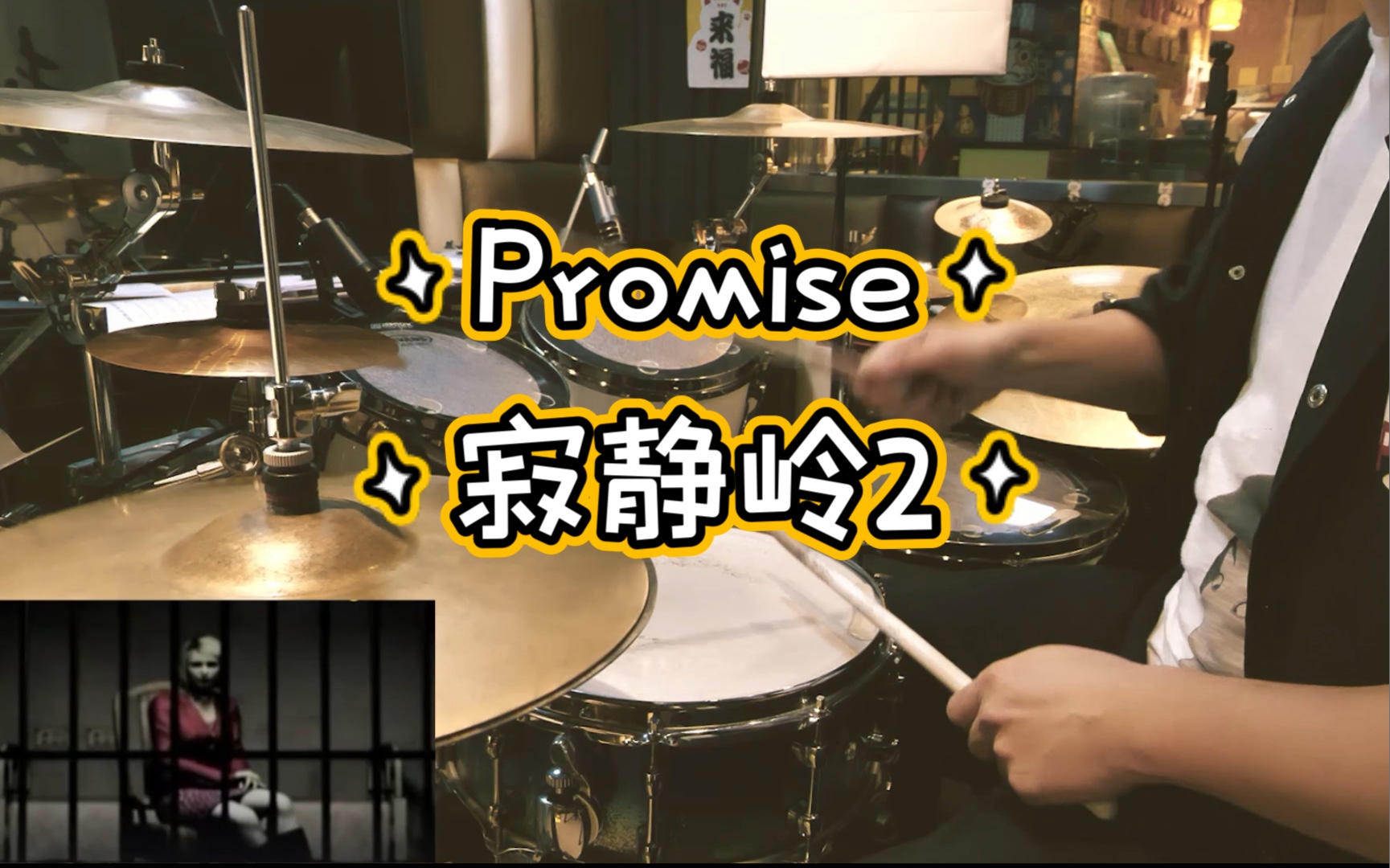 [图]【架子鼓】Promise 承诺 寂静岭2 游戏插曲 山冈晃 Drum Cover by Takeo