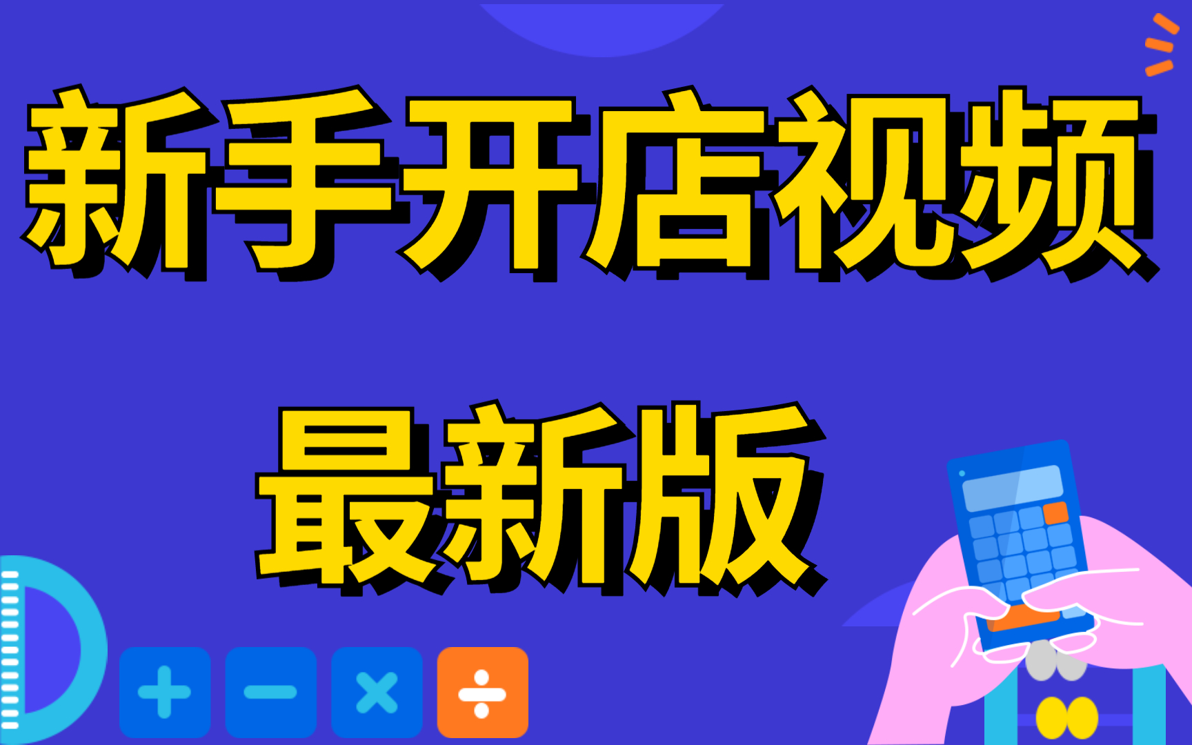 2022淘宝新手必看!淘宝运营干货:淘宝新人必须要掌握的运营推广技巧,教你轻松打造爆款/淘宝干货教程即学即用教程哔哩哔哩bilibili