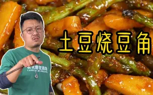 Télécharger la video: 简单又好吃的下饭菜土豆烧豆角，土豆绵软，豆角入味，简直比肉还香，就是太费米饭。