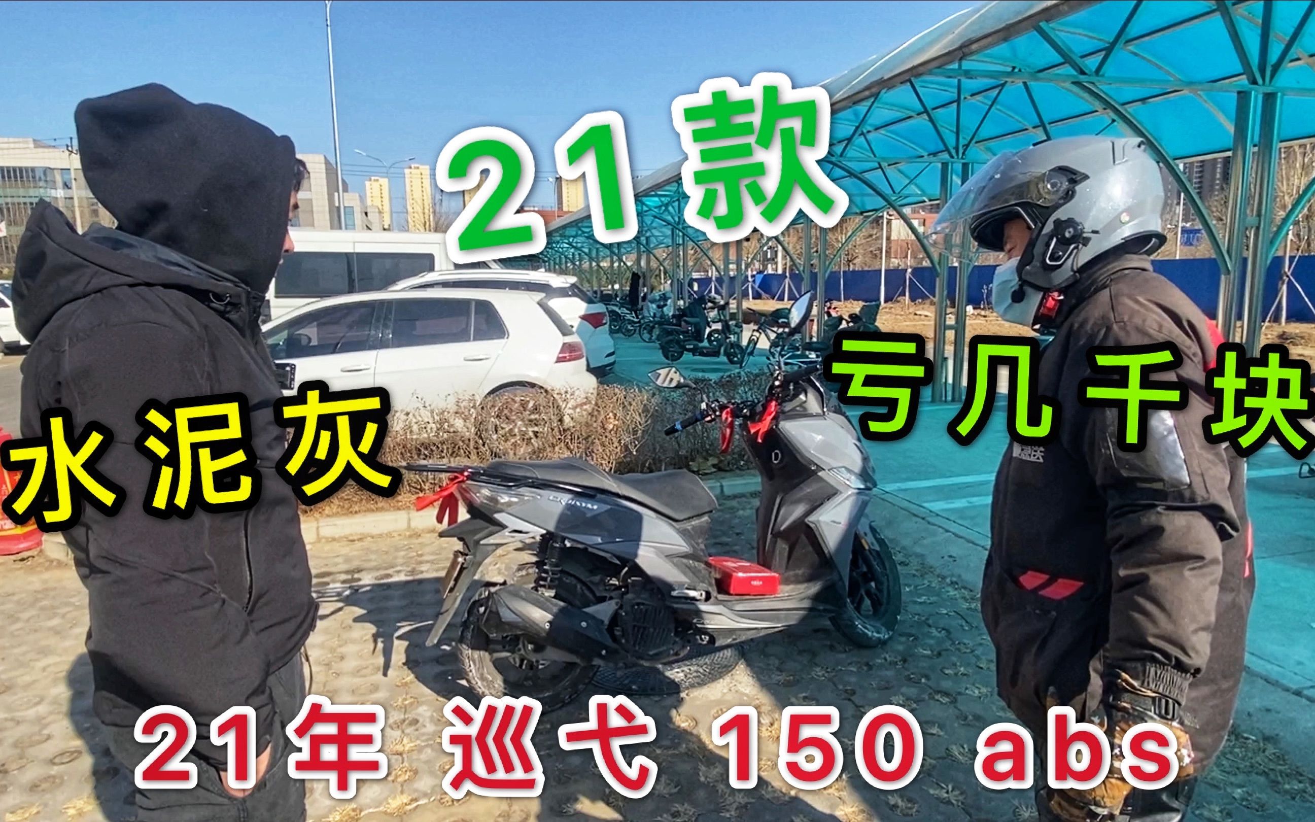 老哥骑行80km送车上门,21年水泥灰巡弋150,校长很感动,老哥离京,忍痛