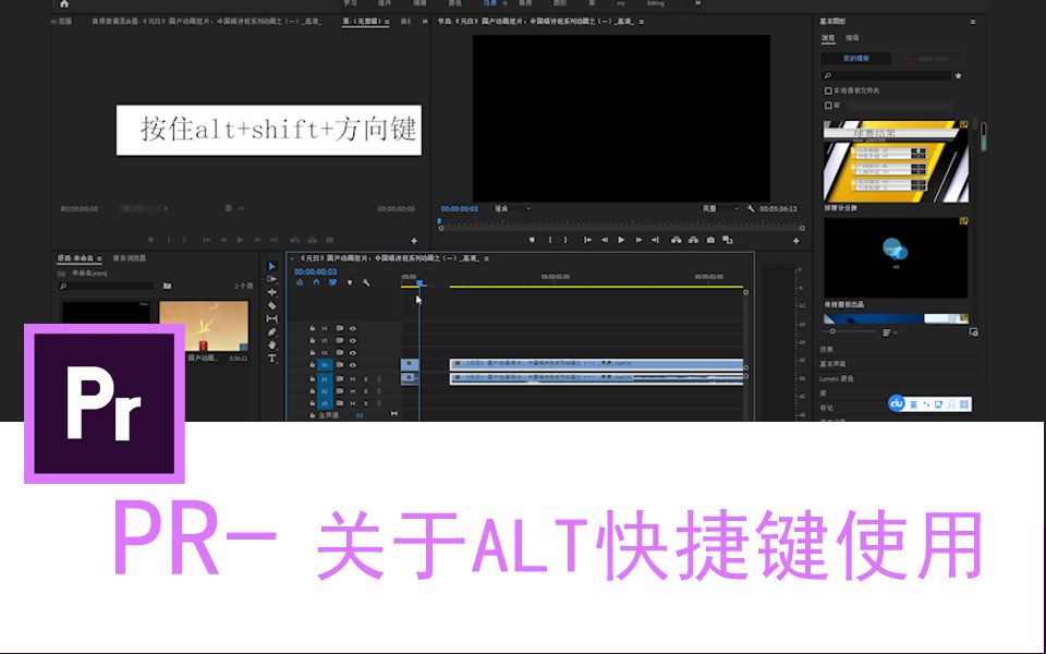 PR快捷键ALT快捷键使用大全哔哩哔哩bilibili
