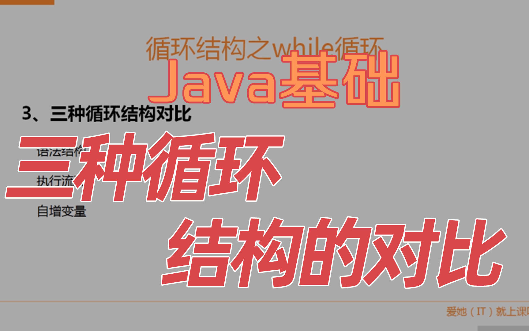 【Java基础】三种循环结构的对比哔哩哔哩bilibili