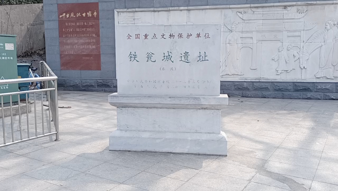 【江苏】镇江国家级文物铁瓮城遗址
