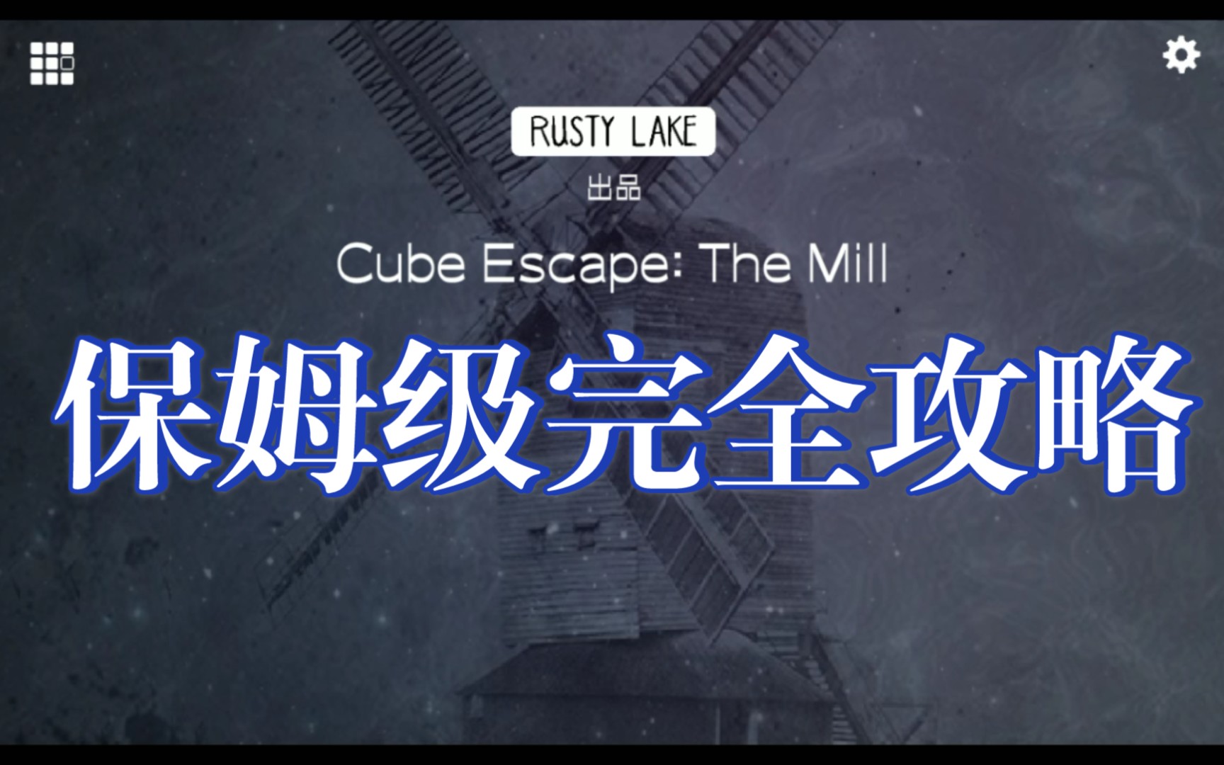 【Cube Escape:The Mill】逃离方块:磨坊保姆级流程攻略哔哩哔哩bilibili