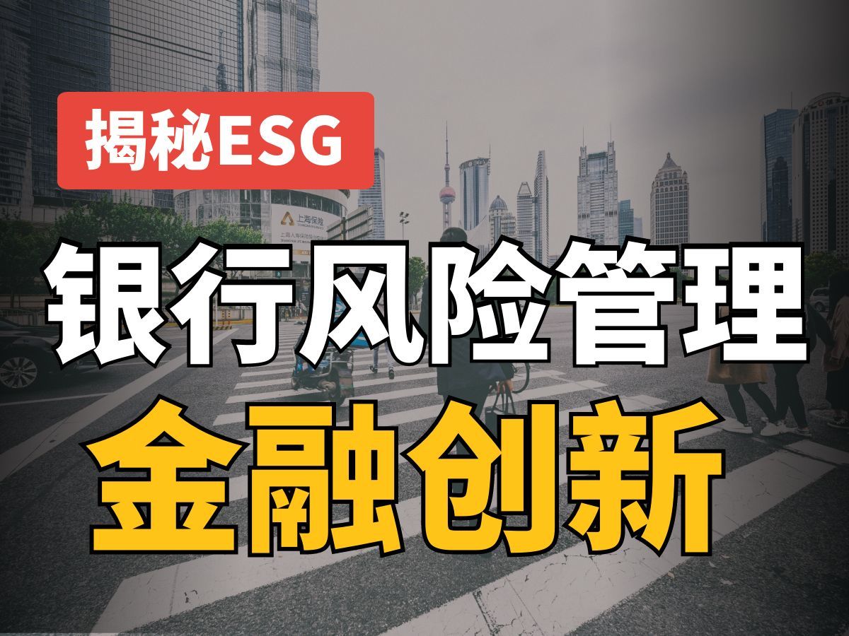 双碳目标下的绿色金融创新&银行ESG风险管理哔哩哔哩bilibili