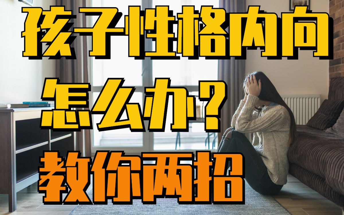 [图]孩子内向该这么办？心理学博士教你两招！