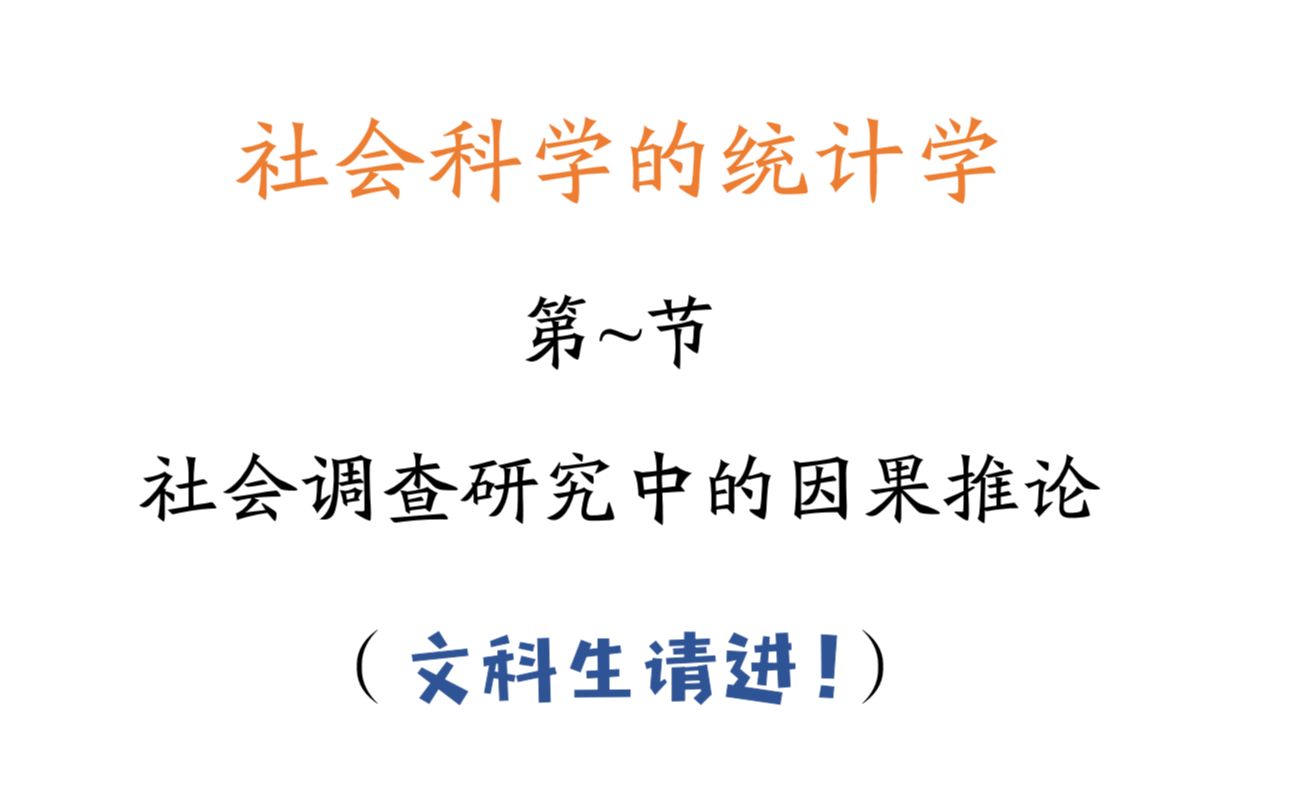 [图]社会科学的统计学 | 社会调查研究中的因果推论（突发奇想的一节课）番外