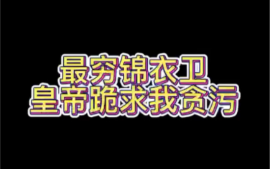 开局成为锦衣卫镇抚使,京城之中就有着东西两厂,护龙山庄,六扇门,神侯府等势力,更加不要说江湖上还有着少林武当,明教,日月神教,金钱帮,移花...