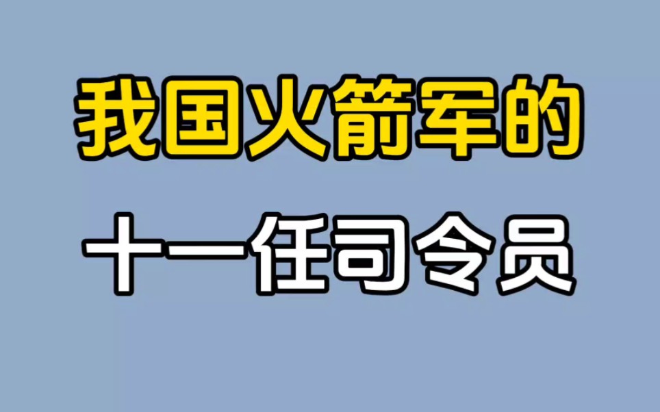 我国火箭军十一任司令员的姓名、年龄、籍贯、出任时间及军衔哔哩哔哩bilibili