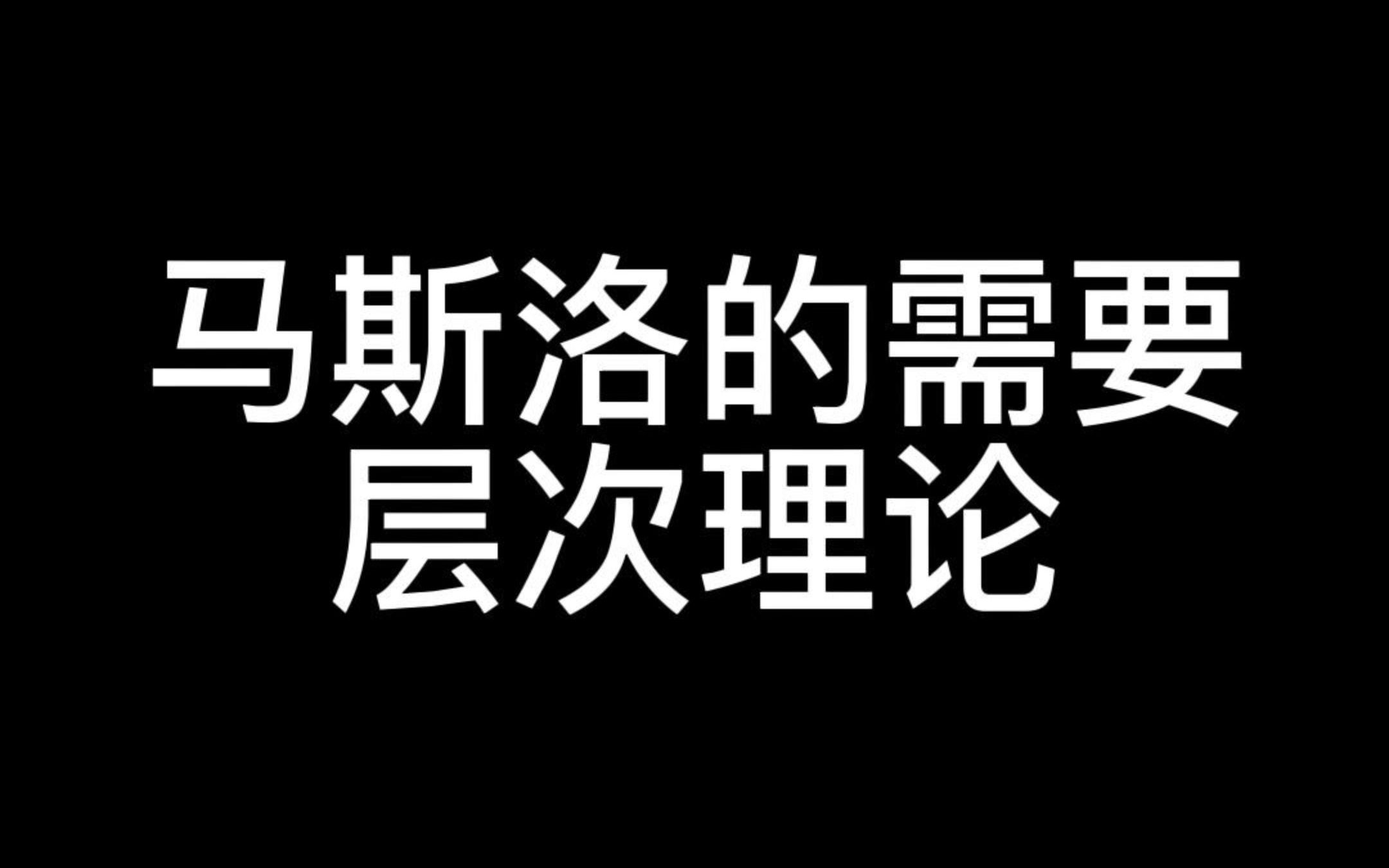 马斯洛的需要层次理论哔哩哔哩bilibili