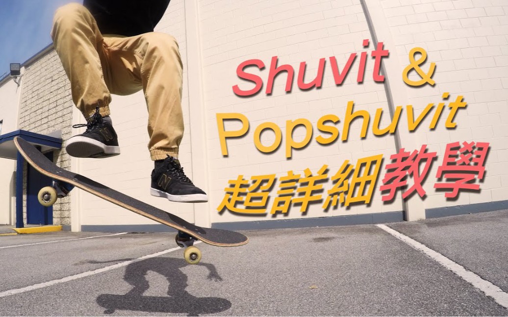 [图]【滑板】滑板教学Shuvit与Pop shuvit｜用了几种方式来感觉这个动作，提高成功机率（第一个地板招就上手）