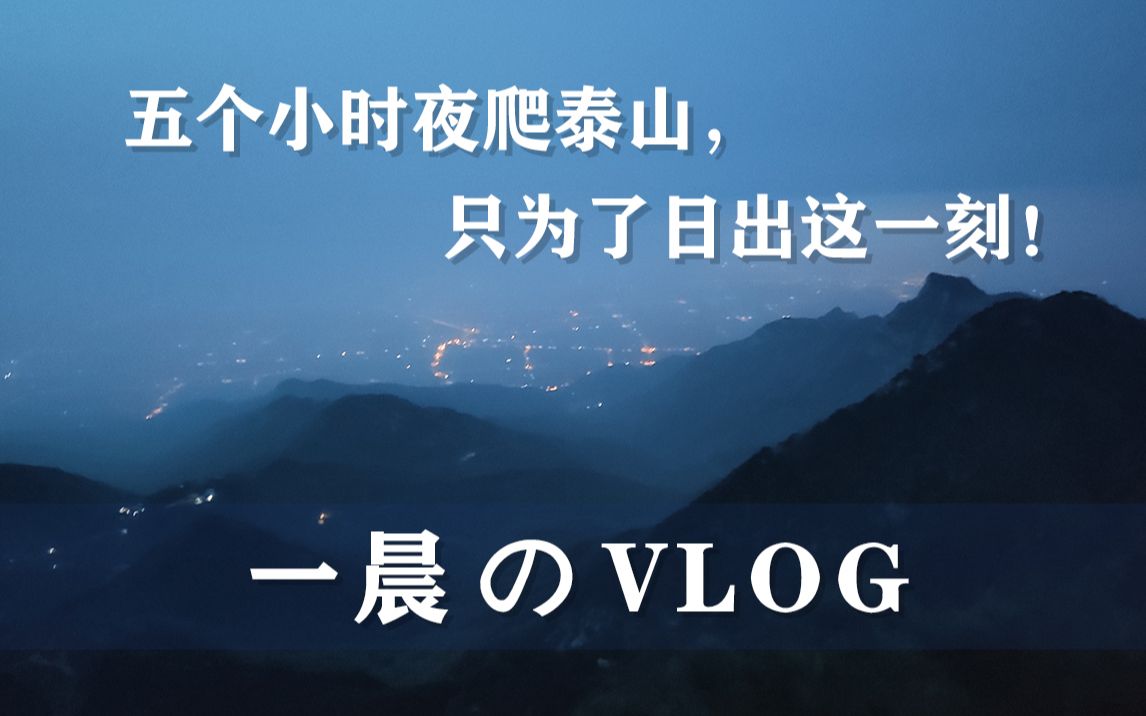 [图][泰山行]小哥五个小时夜爬泰山，只为了日出这一刻！