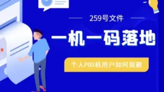 Download Video: 刷卡机不变商户了是259文件执行一机一码落地了，怎么解决POS机不变商户？