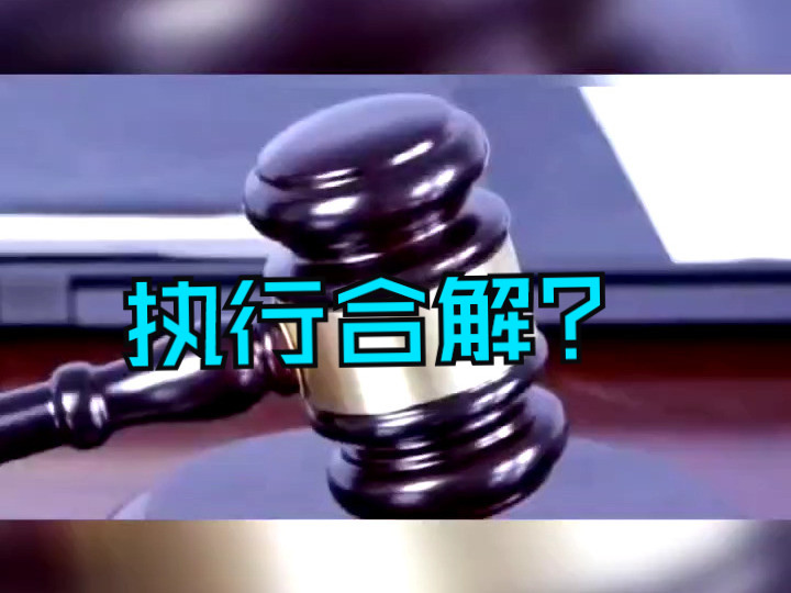 什么是执行合解?天津刑事律师哔哩哔哩bilibili