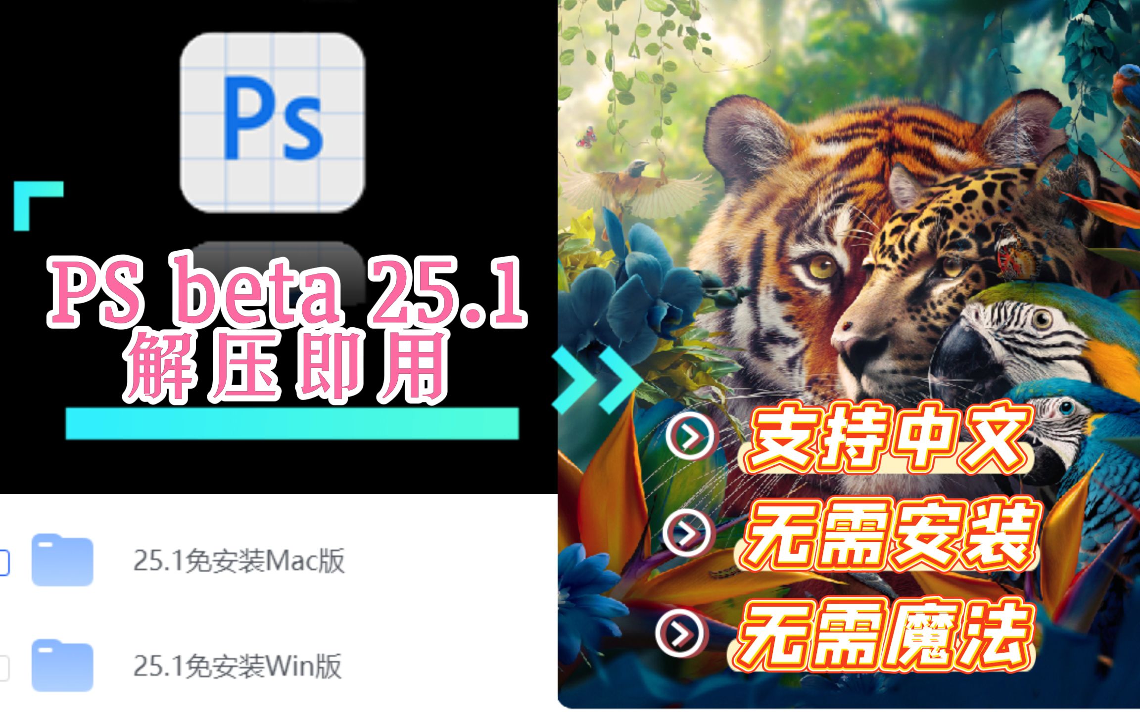 【PS beta 最新版25.1虎标版】无需魔法!无需安装,解压即用!无需汉化,全中文界面!Window+MAC版都有!真的太虎啦~哔哩哔哩bilibili