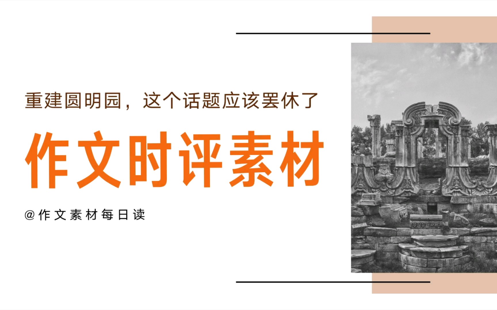 【作文素材配音】重建圆明园,这个话题应该罢休了哔哩哔哩bilibili