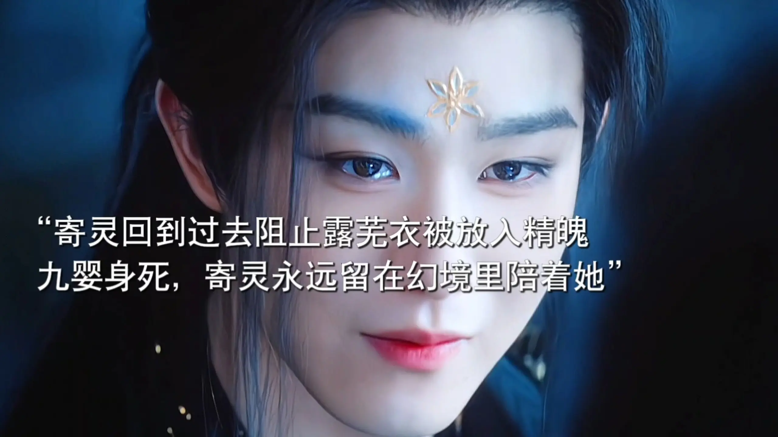 寄灵回到过去阻止露芜衣成为九婴的容器,他永远留在幻境里陪着露芜衣。她也曾为了他无数次轮回,为他改写命运。_哔哩哔哩_bilibili