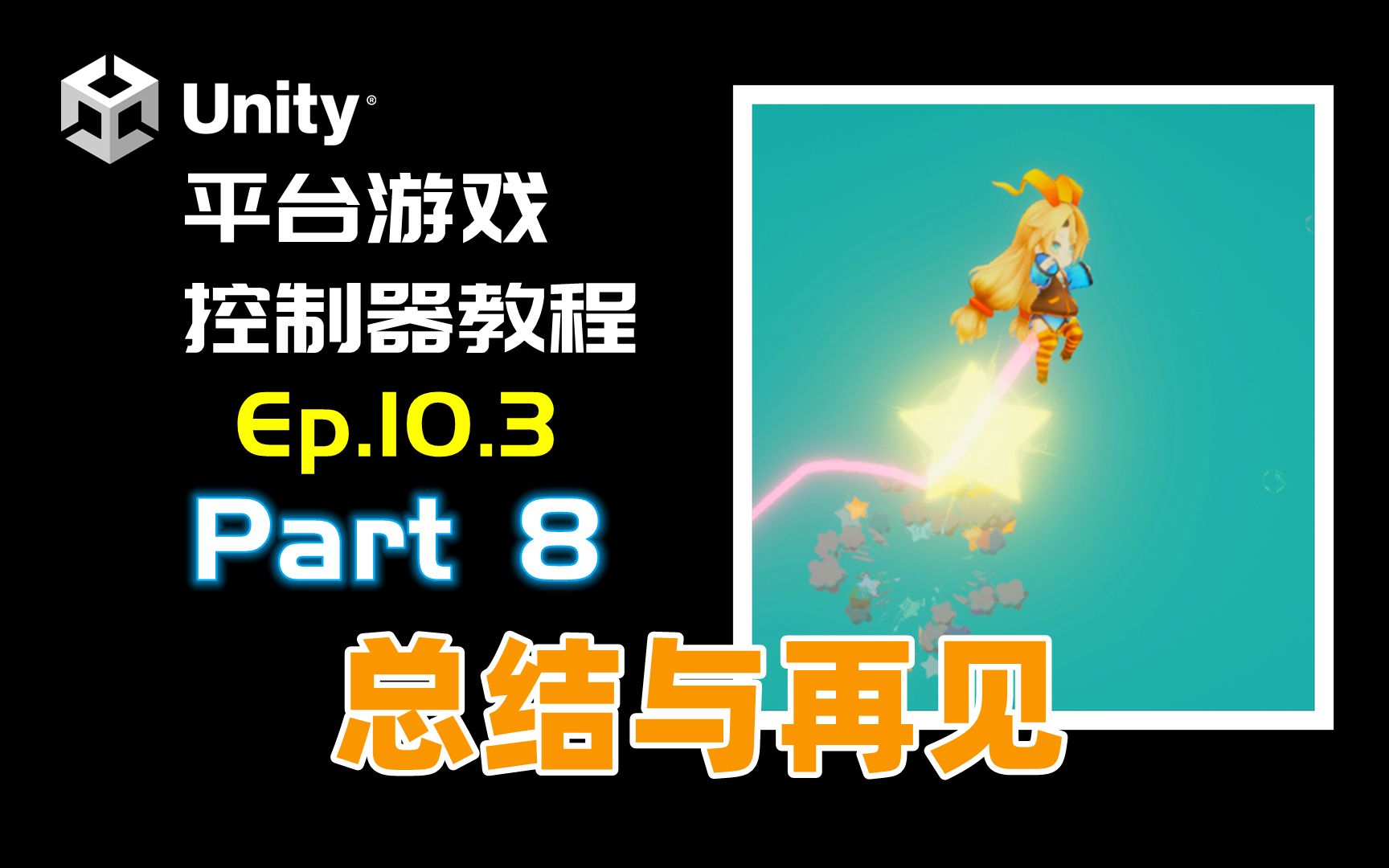 [Unity] 平台游戏控制器 教程 Ep.10.3 Part.8 再见 | Goodbye哔哩哔哩bilibili