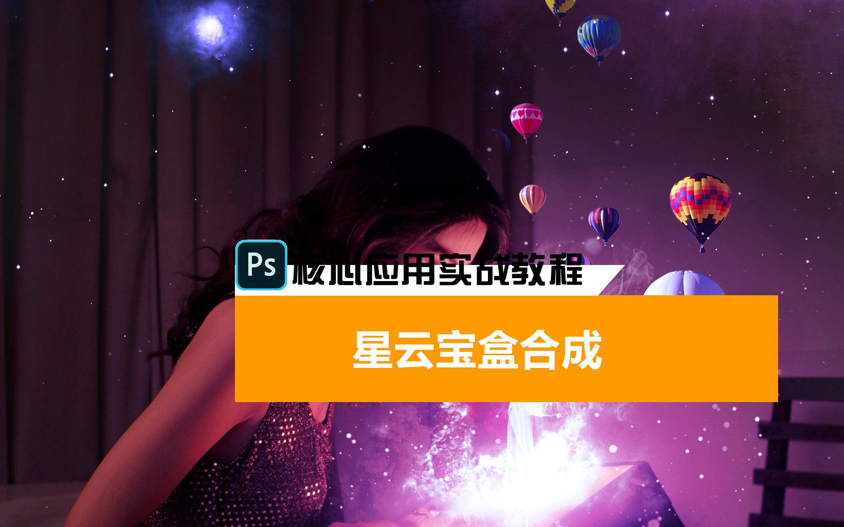 星云宝盒合成,一起学起来#PS #教程 #调色哔哩哔哩bilibili