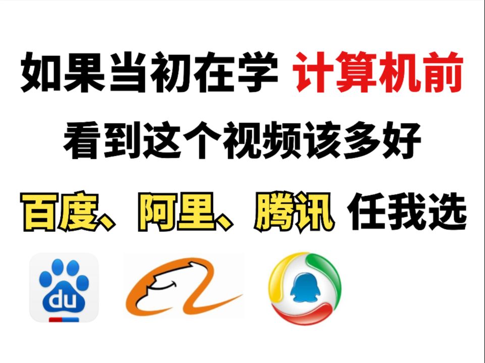 到底计算机要学到什么程度,才有资格进入阿里、腾讯、百度等大厂工作!看完我人傻了哔哩哔哩bilibili