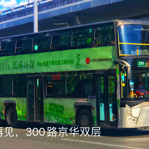 迟到的纪念》再见，300路京华牌BK6126S1型柴油双层客车_哔哩哔哩_bilibili