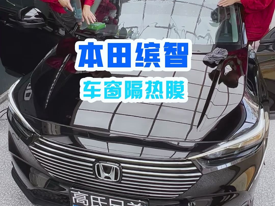 本田缤智汽车贴膜,昆明高氏兄弟车窗隔热贴膜