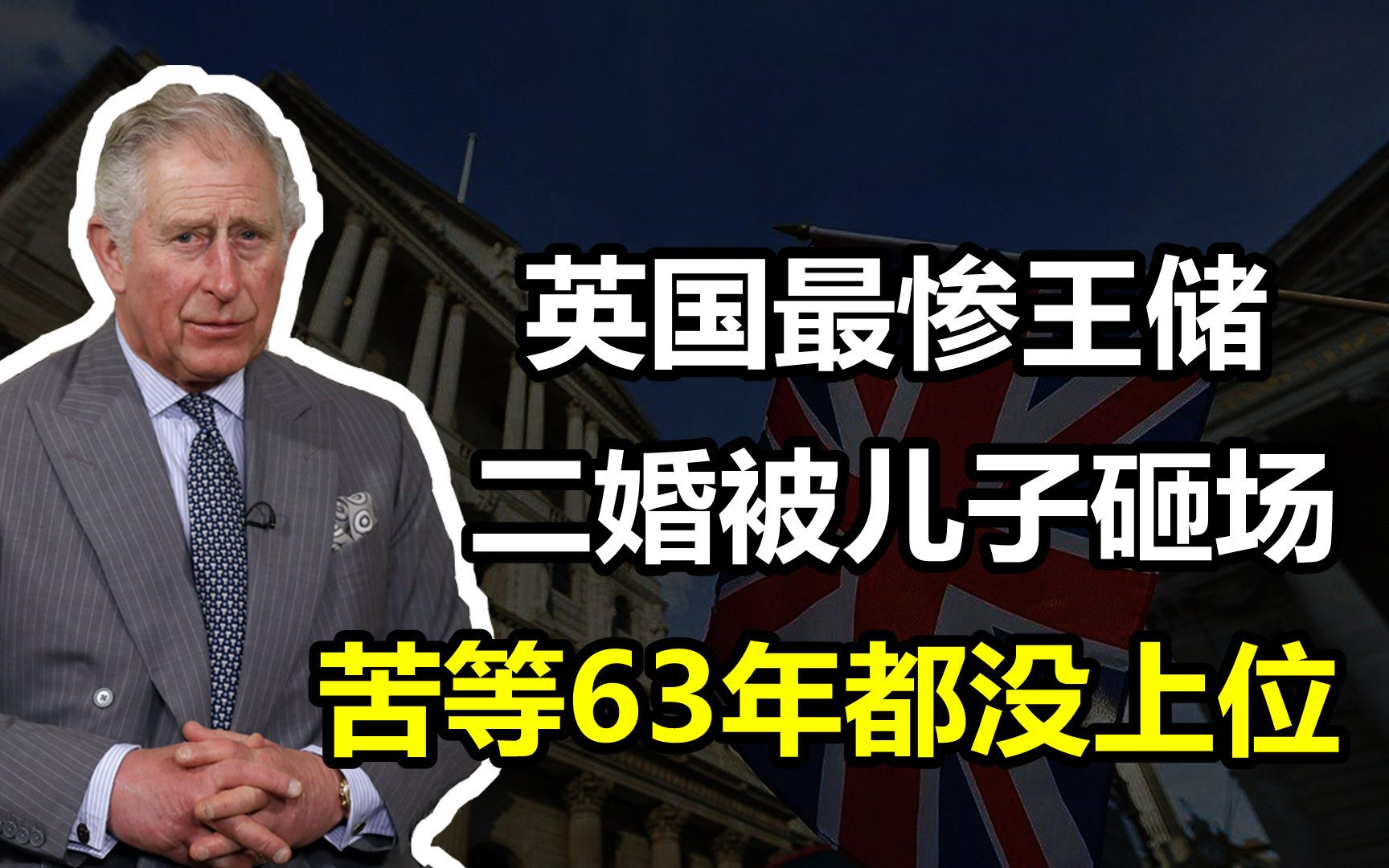 “最惨太子”查尔斯:苦等63年都没坐上王位,为何还成了英国公敌哔哩哔哩bilibili