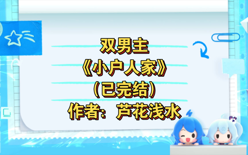 双男主《小户人家》已完结 作者:芦花浅水,种田 甜文 爽文 HE 架空 慢热【推文】书耽哔哩哔哩bilibili