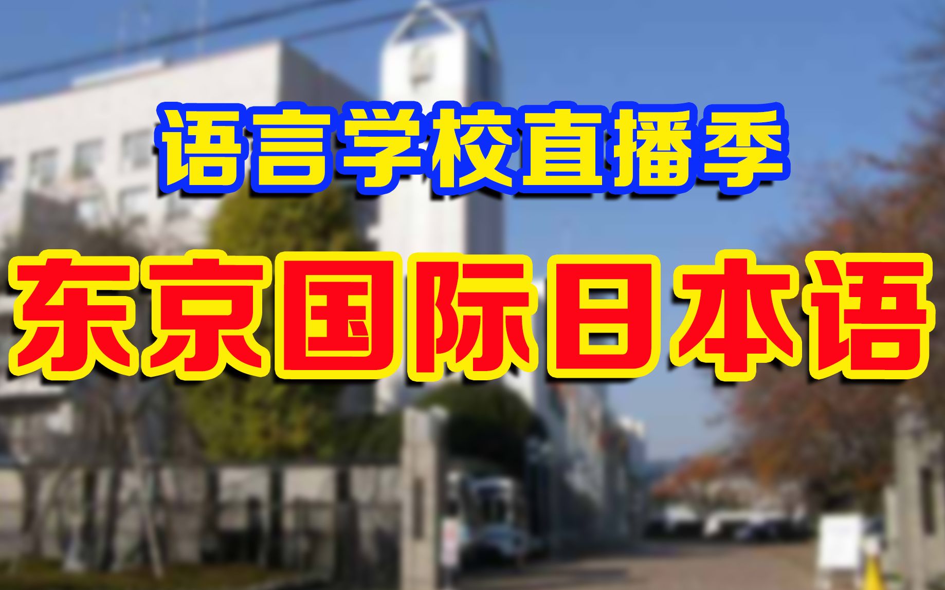 免费升学指导的TGJ东京国际日本语,还有网红宿舍!【日本语言学校直播】哔哩哔哩bilibili