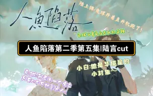 Tải video: 陆言cut|“在这我要当一个家产只有几千万的普通人“