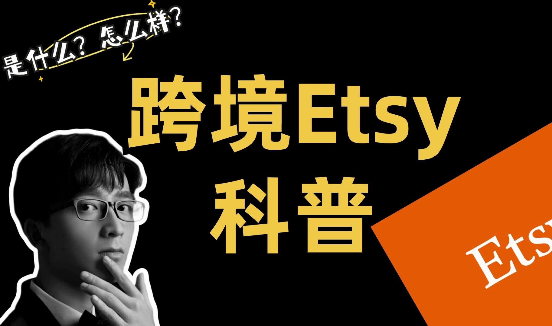 etsy怎么样?好做吗?怎么做?哔哩哔哩bilibili