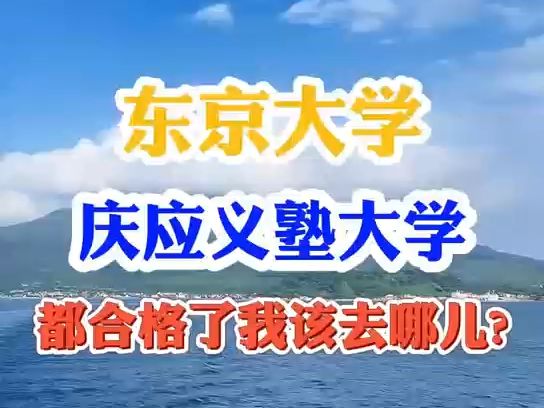 东京大学,庆应义塾大学都合格了我该去哪儿哔哩哔哩bilibili