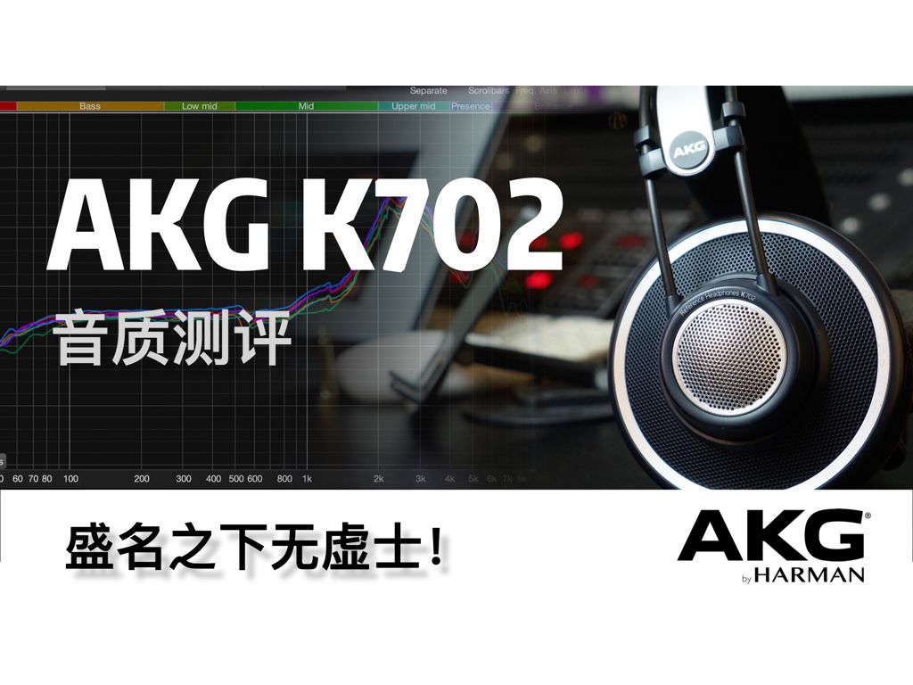 AKG“为数不多”的好耳机?盛名之下无虚士!AKG K702测试报告!哔哩哔哩bilibili