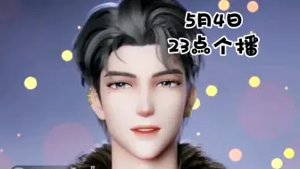 【旧情】一点点挂时长～(5月4日23点个播)