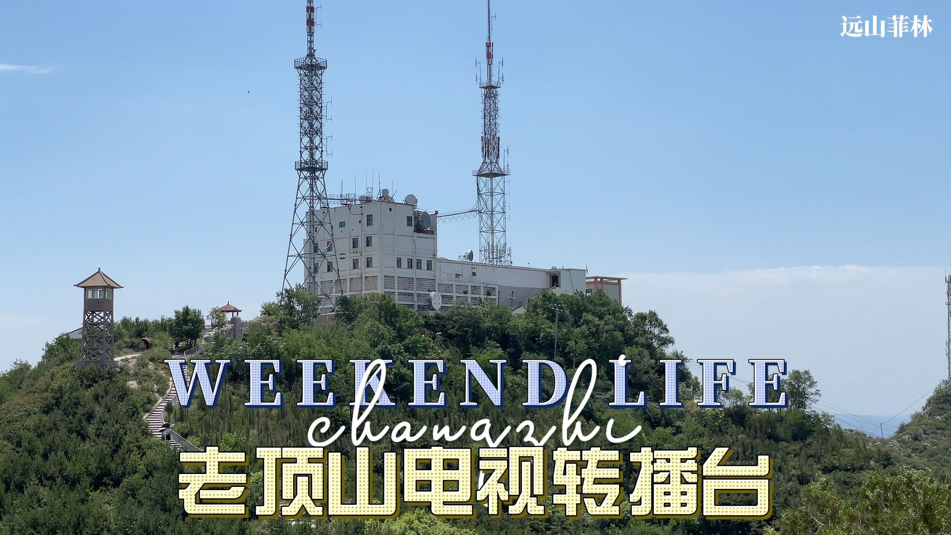 探寻长治老顶山电视转播台