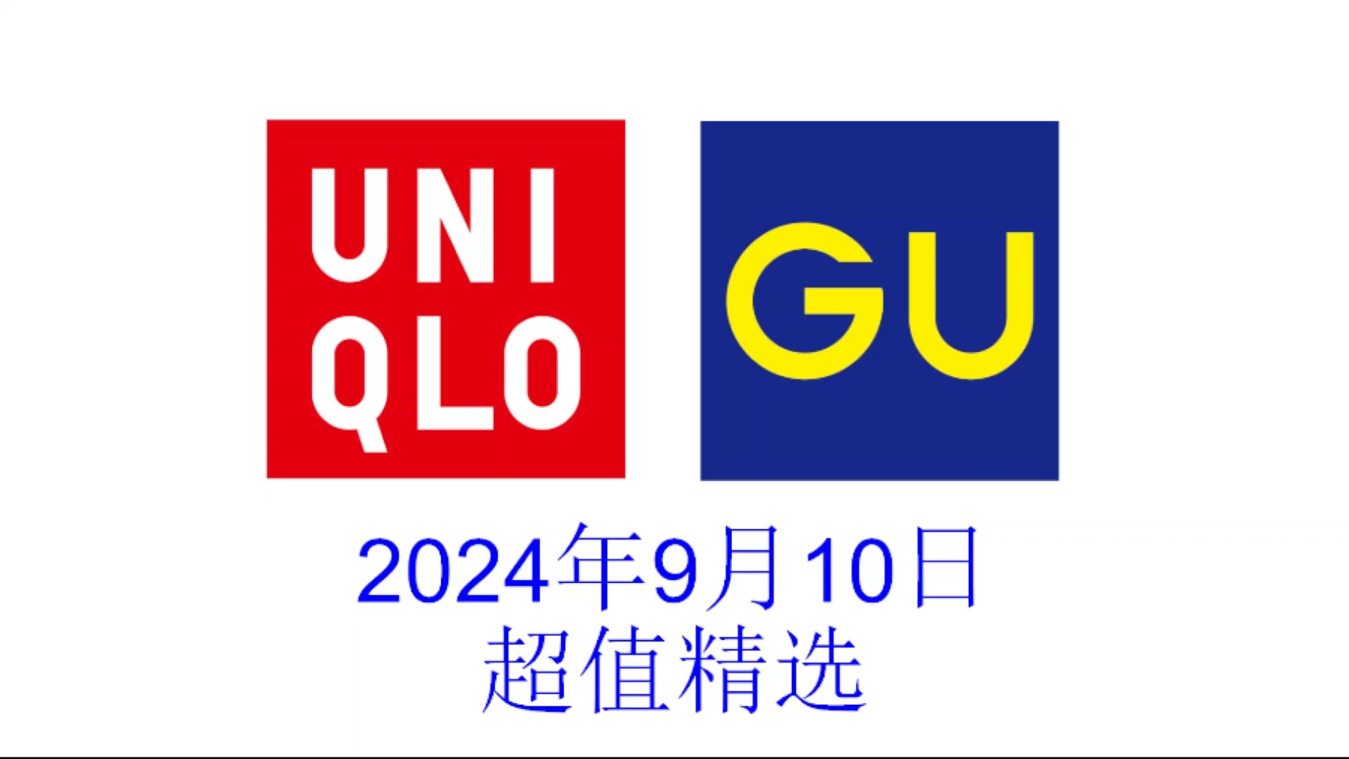 优衣库/GU(极优)2024年9月10日超值精选哔哩哔哩bilibili