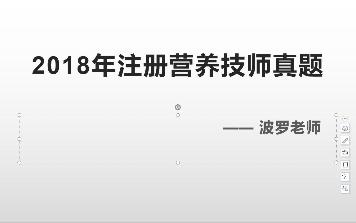 [历年真题]2018年注册营养技师真题解析2哔哩哔哩bilibili